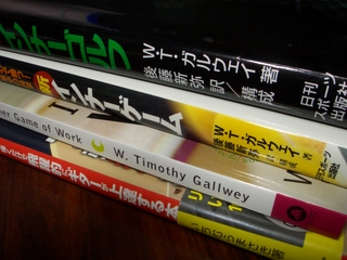 W.T.ガルウェイの書籍いろいろ