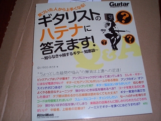 ギタリストのハテナに答えます