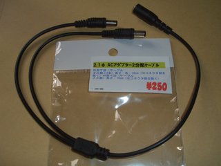 二股分配ケーブル